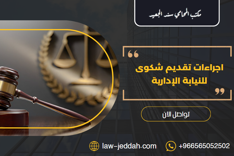 اجراءات تقديم شكوى للنيابة الإدارية