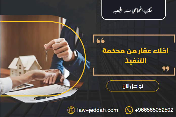 اخلاء عقار من محكمة التنفيذ