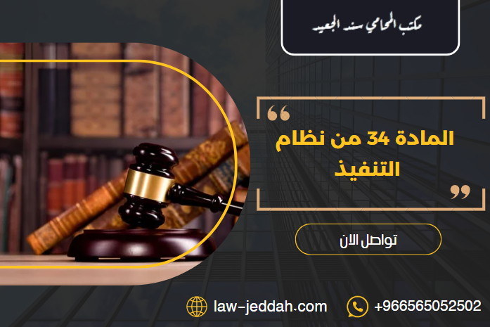 المادة 34 من نظام التنفيذ