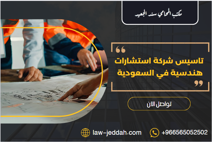 تاسيس شركة استشارات هندسية