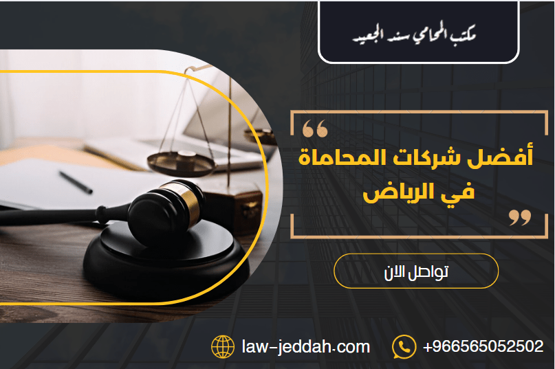 أفضل شركات المحاماة في الرياض