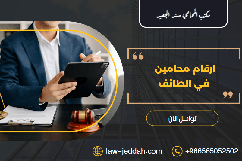 ارقام محامين في الطائف