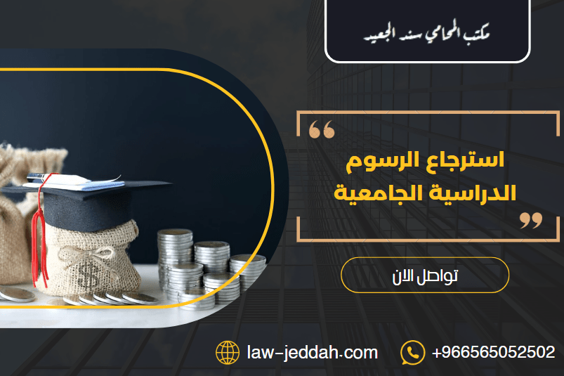 استرجاع الرسوم الدراسية