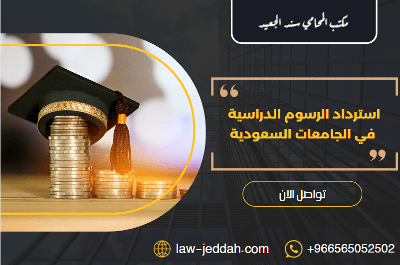 استرداد الرسوم الدراسية