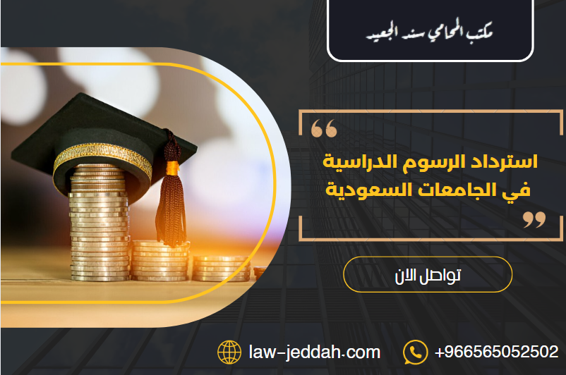 استرداد الرسوم الدراسية