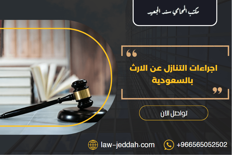 اجراءات التنازل عن الارث