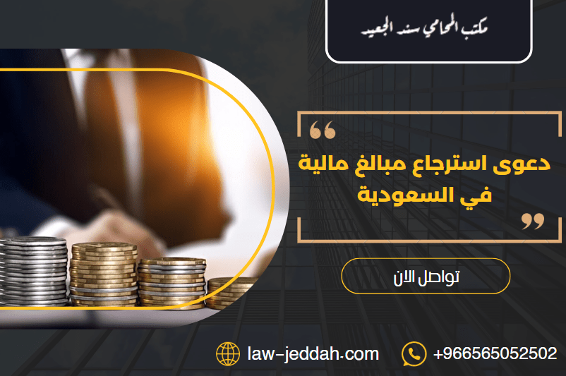 دعوى استرجاع مبالغ مالية