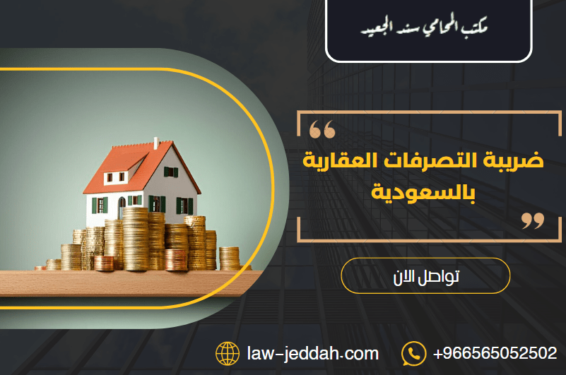 ضريبة التصرفات العقارية