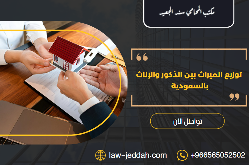 توزيع الميراث بين الذكور والإناث