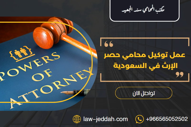 توكيل محامي حصر الإرث