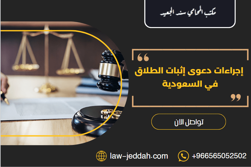 إجراءات دعوى إثبات الطلاق