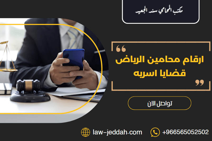 ارقام محامين الرياض قضايا اسريه