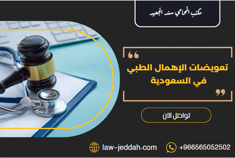 تعويضات الإهمال الطبي