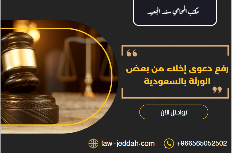 رفع دعوى إخلاء من بعض الورثة