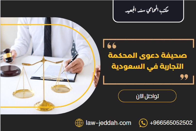 صحيفة دعوى المحكمة التجارية