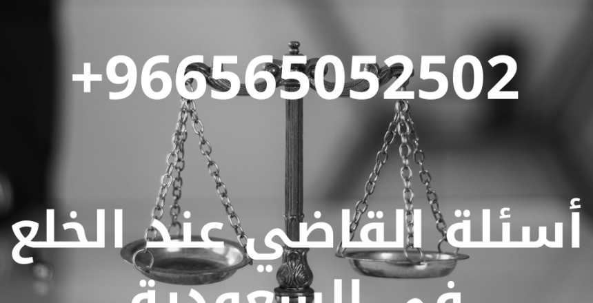 أسئلة القاضي عند الخلع في السعودية