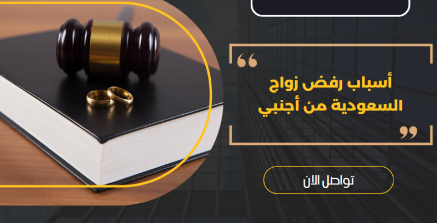 أسباب رفض زواج السعودية من أجنبي
