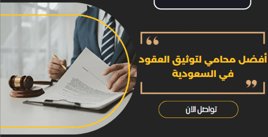 أفضل محامي لتوثيق العقود