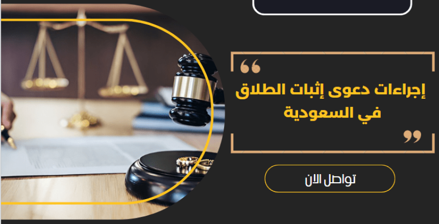 إجراءات دعوى إثبات الطلاق