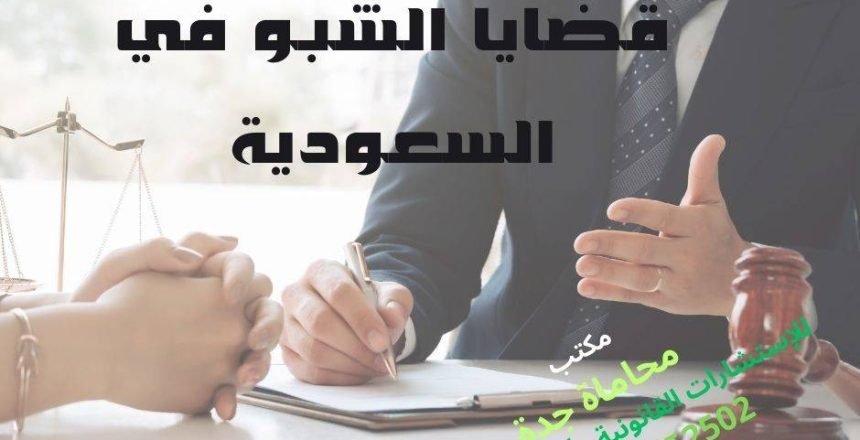 محامي مختص في قضايا الشبو في السعودية
