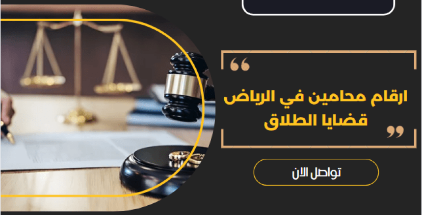 ارقام محامين في الرياض قضايا الطلاق