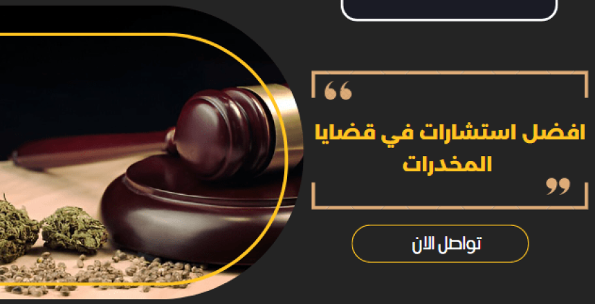 استشارات في قضايا المخدرات