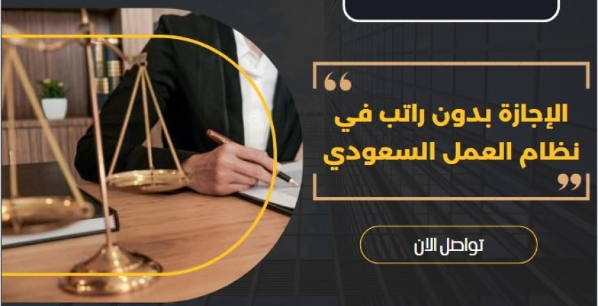الإجازة بدون راتب في نظام العمل السعودي