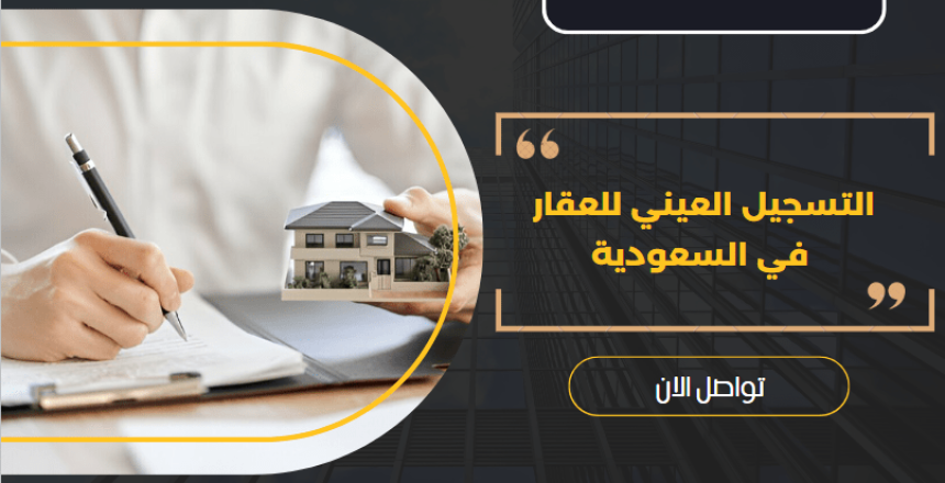 التسجيل العيني للعقار