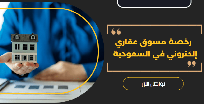 رخصة مسوق عقاري إلكتروني