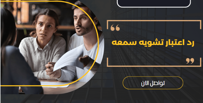 رد اعتبار تشويه سمعه