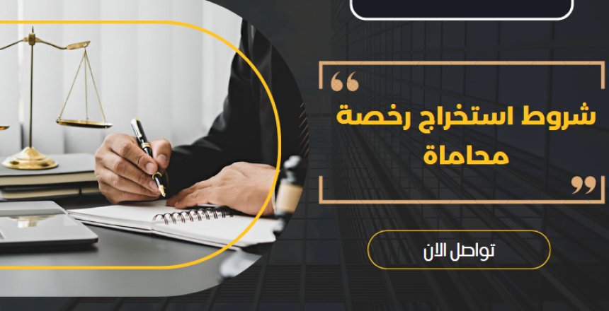 شروط استخراج رخصة محاماة
