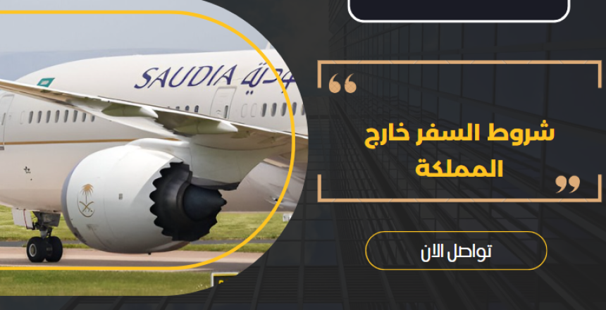 شروط السفر خارج المملكة