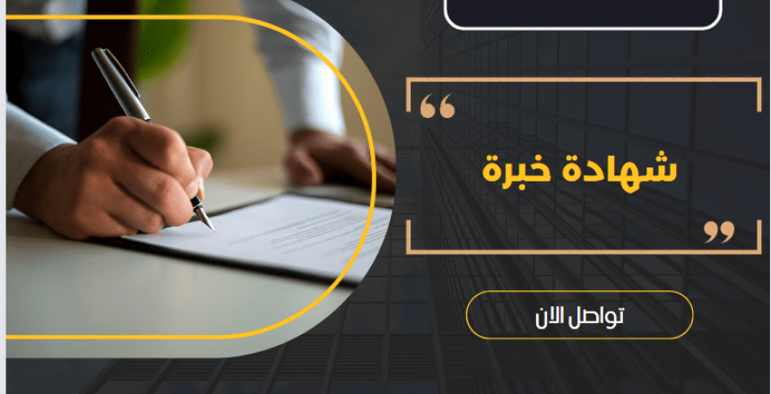 شهادة خبرة