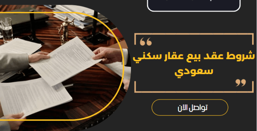 عقد بيع عقار سكني
