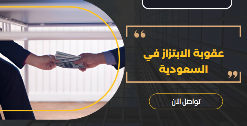 عقوبة الابتزاز في السعودية