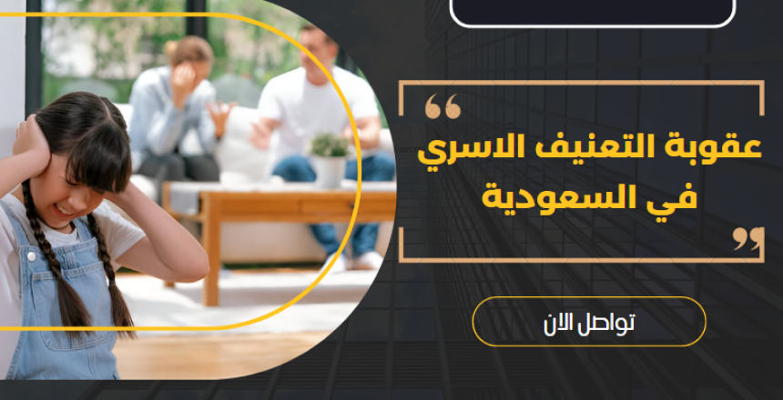 عقوبة التعنيف الاسري في السعودية