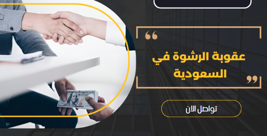 عقوبة الرشوة في السعودية