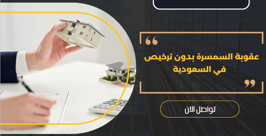 عقوبة السمسرة بدون ترخيص