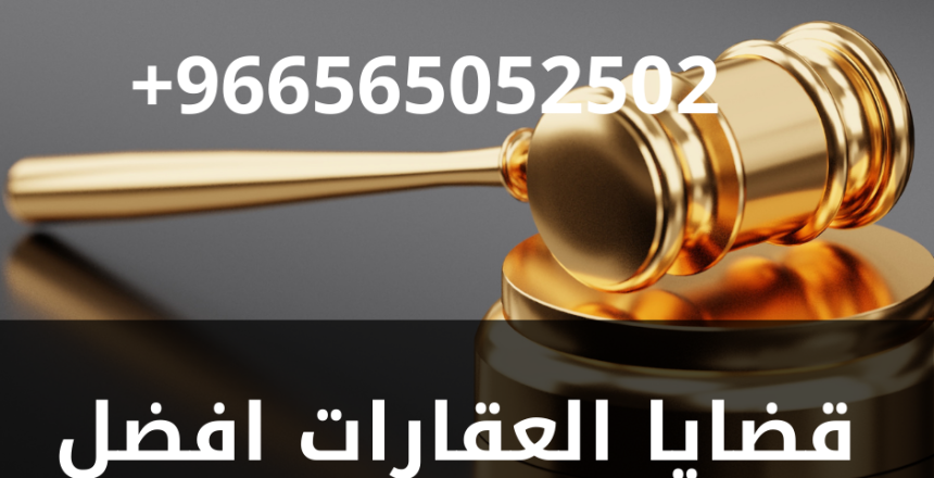 قضايا العقارات افضل محامي عقاري في جدة