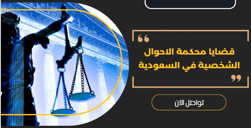 قضايا محكمة الاحوال الشخصية