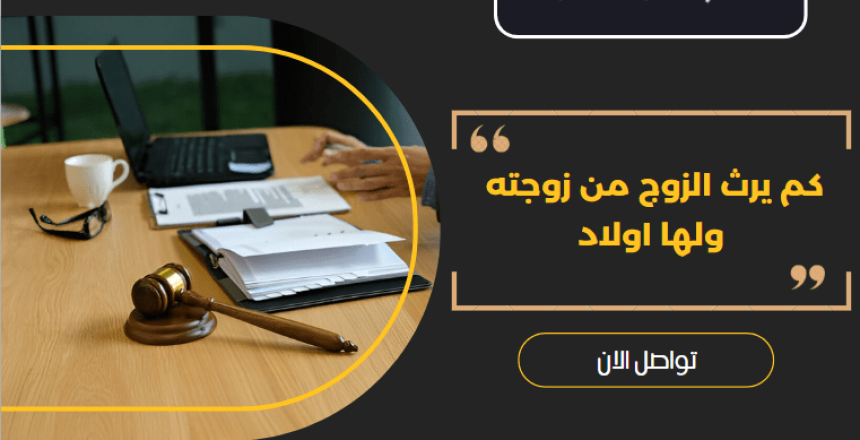 كم يرث الزوج من زوجته ولها اولاد