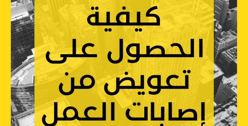 تعويض إصابات العمل