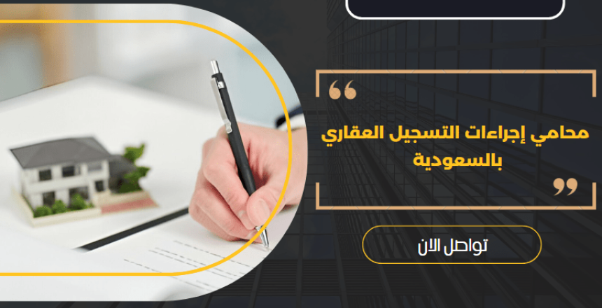 محامي إجراءات التسجيل العقاري