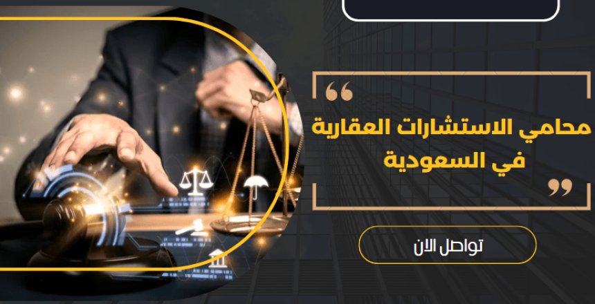 محامي الاستشارات العقارية