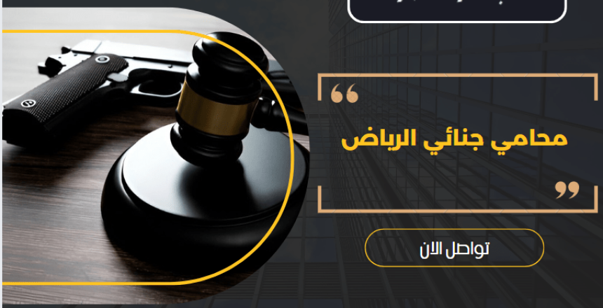 محامي جنائي الرياض