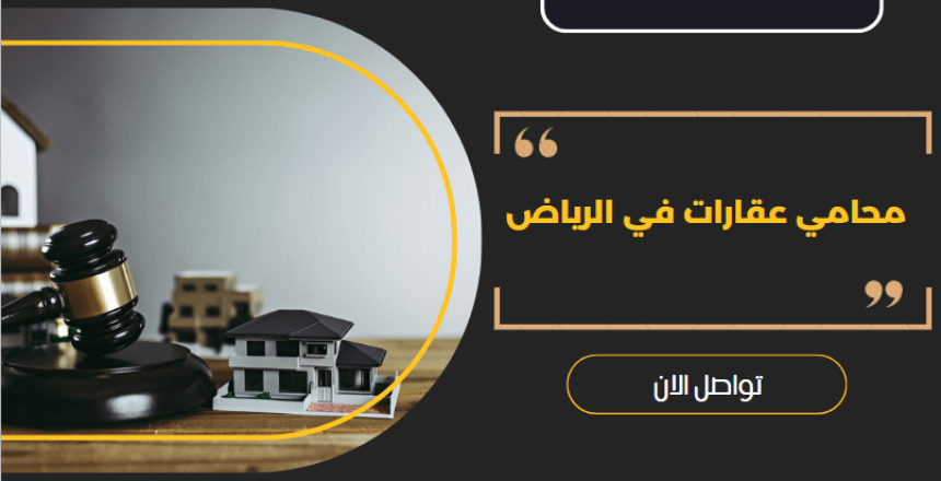 محامي عقارات في الرياض