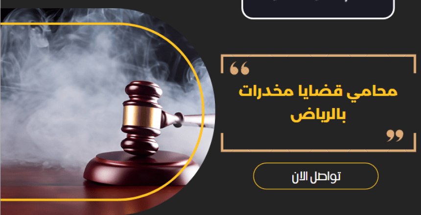 محامي قضايا مخدرات بالرياض