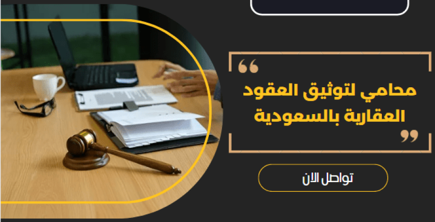 محامي لتوثيق العقود العقارية