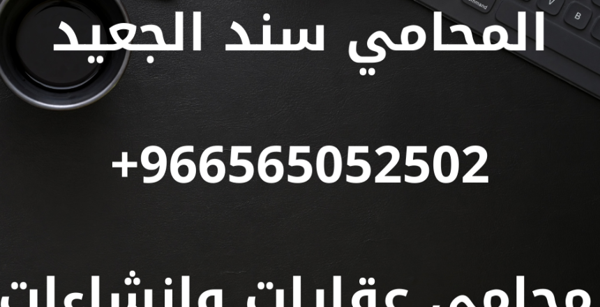 محامي عقارات وإنشاءات في السعودية