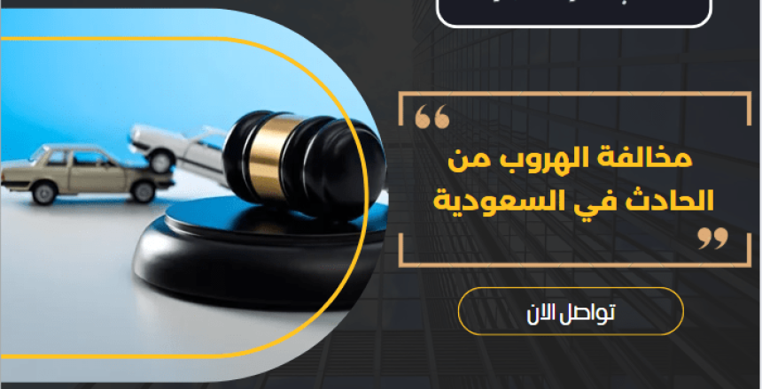 مخالفة الهروب من الحادث